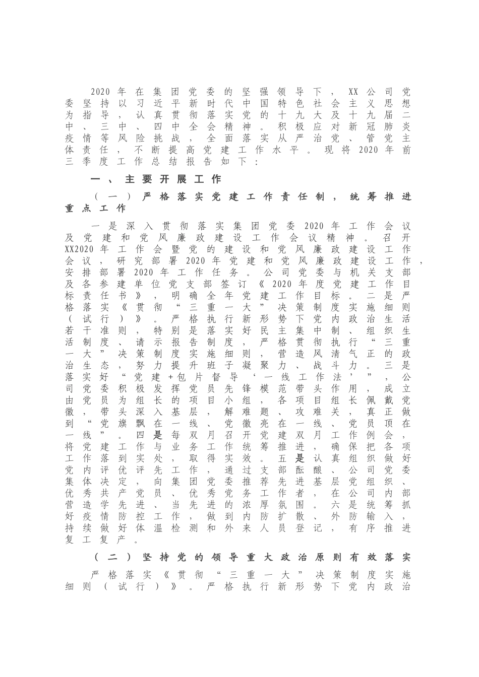 X项目公司党委2020年度党建工作总结.docx_第1页