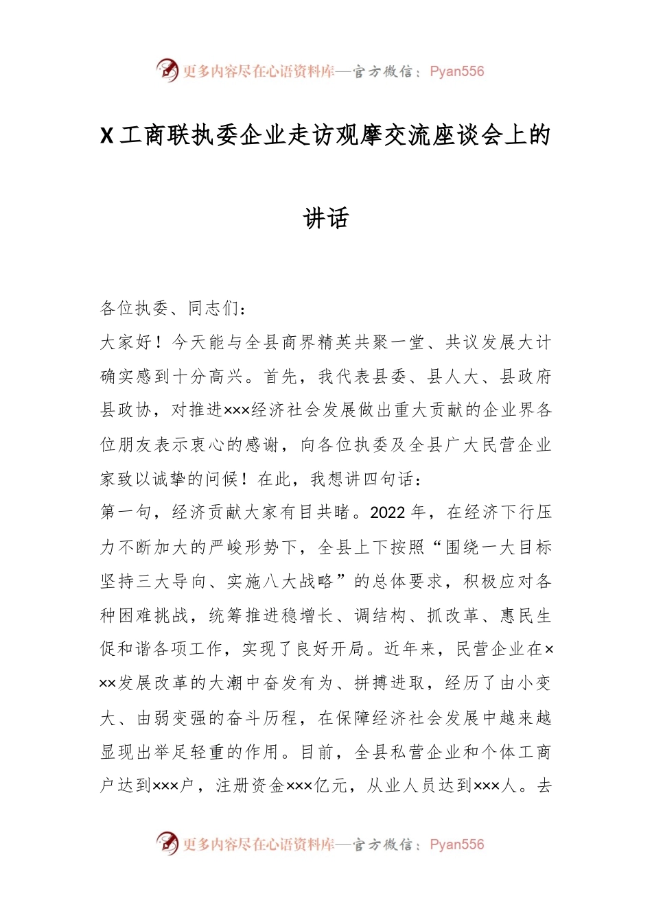 X工商联执委企业走访观摩交流座谈会上的讲话.docx_第1页