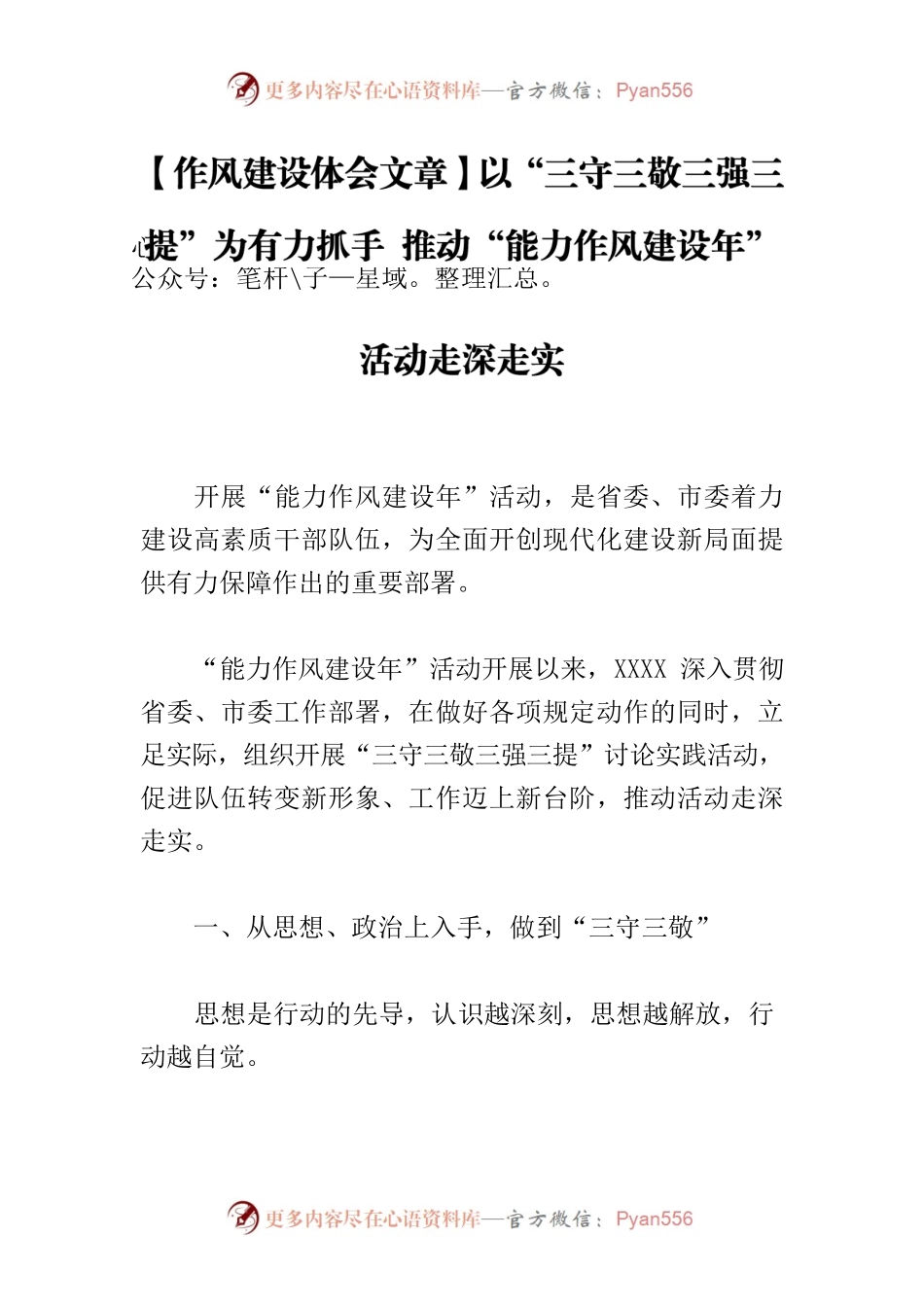 【作风建设体会文章】以“三守三敬三强三提”为有力抓手 推动“能力作风建设年”活动走深走实.docx_第1页