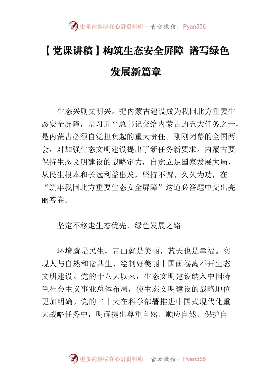 【党课讲稿】构筑生态安全屏障 谱写绿色发展新篇章.docx_第1页