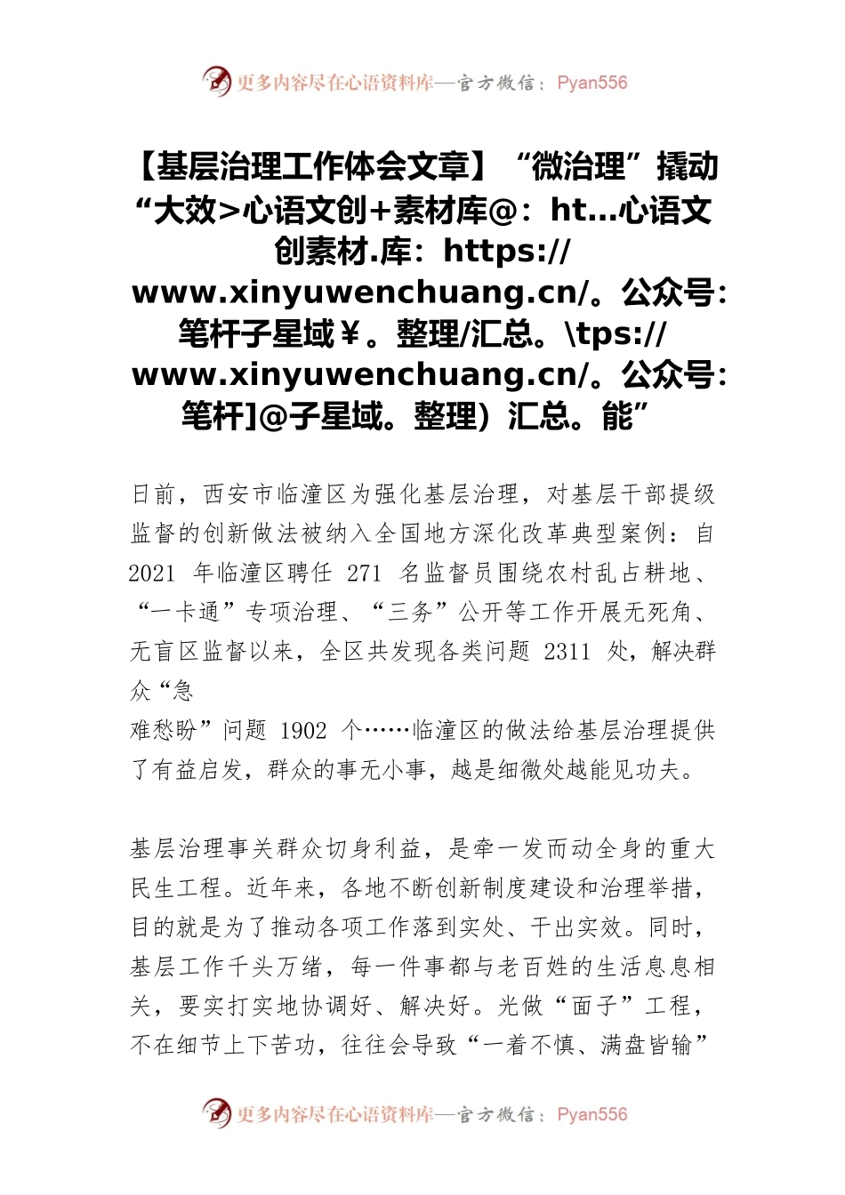 【基层治理工作体会文章】“微治理”撬动“大效能”.docx_第1页