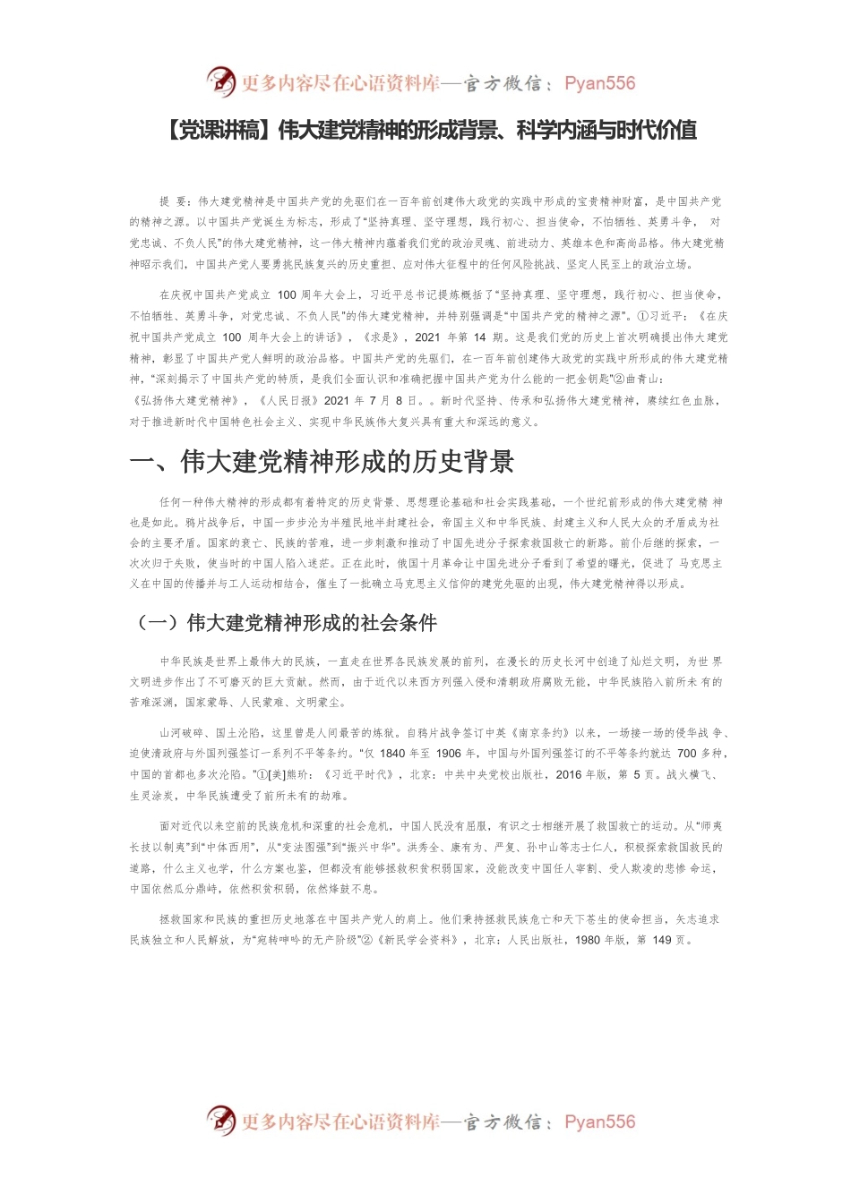 【党课讲稿】伟大建党精神的形成背景、科学内涵与时代价值.docx_第1页