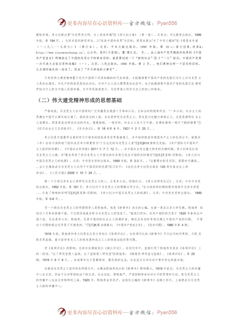 【党课讲稿】伟大建党精神的形成背景、科学内涵与时代价值.docx_第2页
