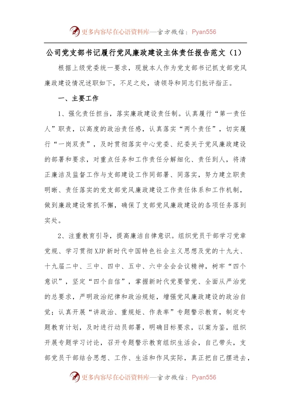 [2篇]公司党支部书记履行党风廉政建设主体责任报告范文.docx_第1页