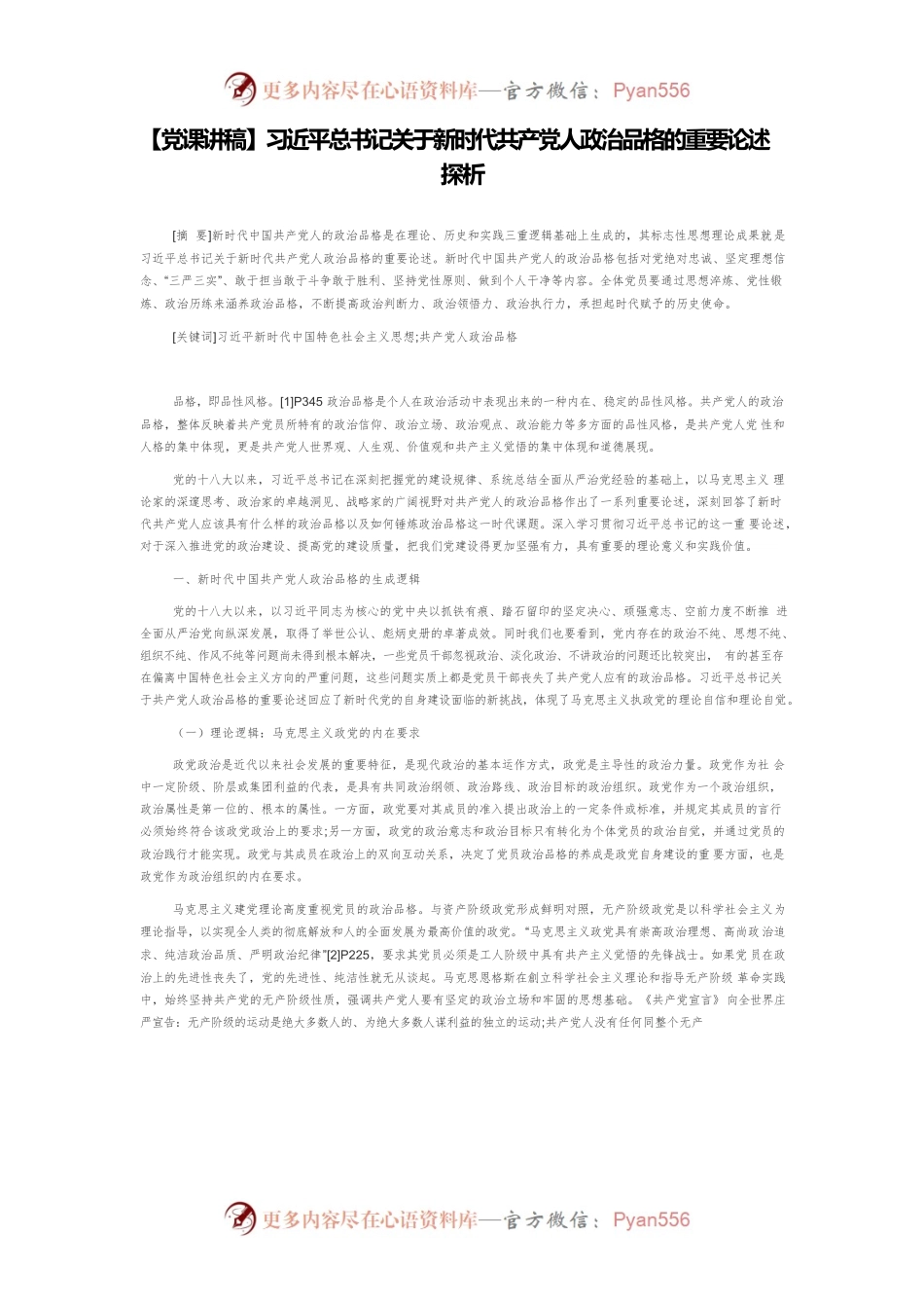 【党课讲稿】习近平总书记关于新时代共产党人政治品格的重要论述探析.docx_第1页