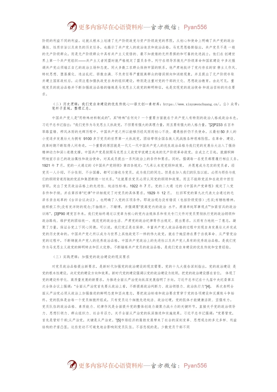 【党课讲稿】习近平总书记关于新时代共产党人政治品格的重要论述探析.docx_第2页