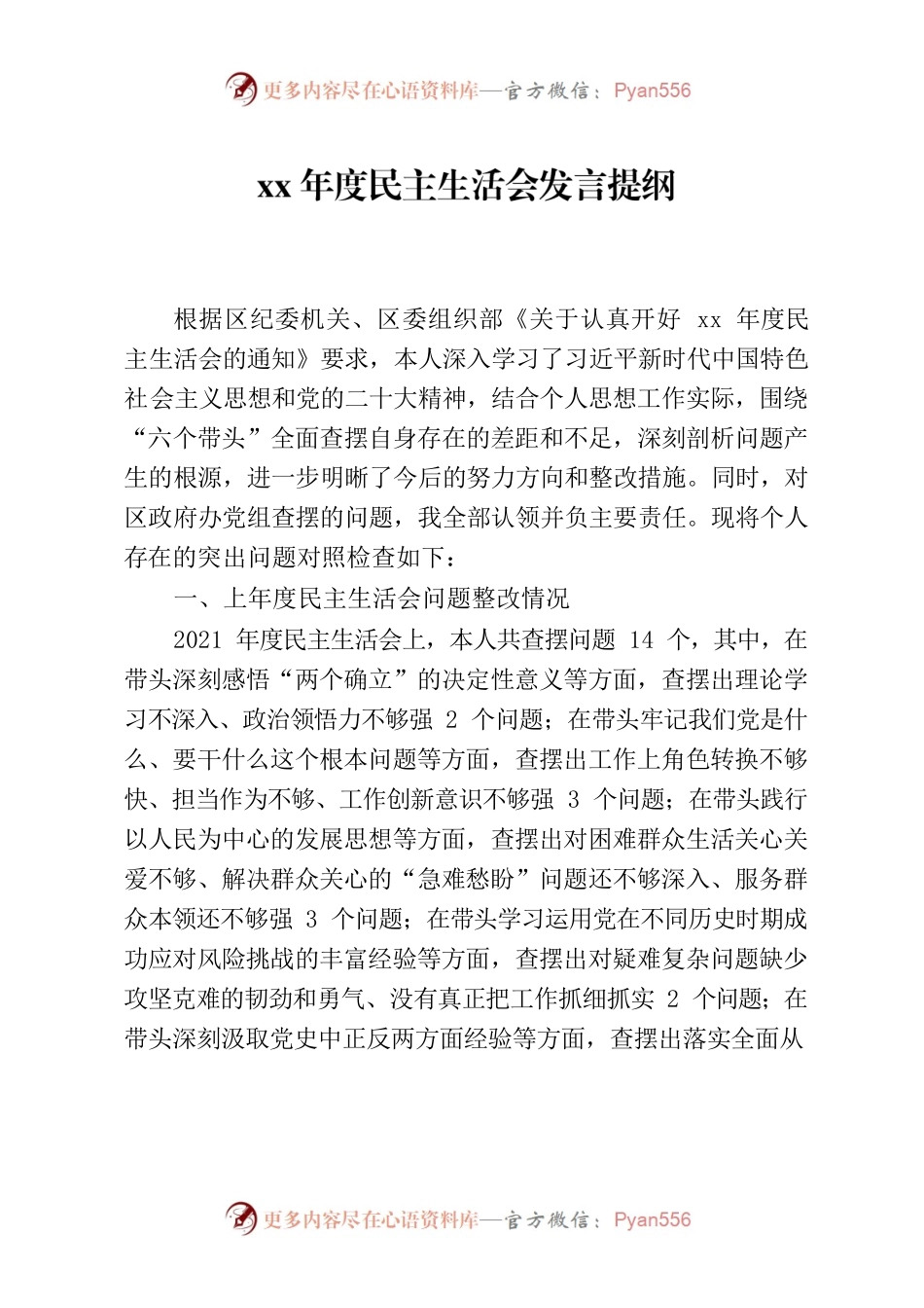 xx年度民主生活会发言提纲.docx_第1页