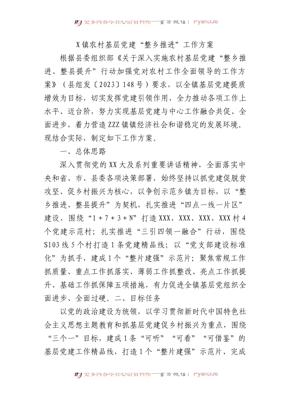 X镇农村基层党建“整乡推进”工作方案.docx_第1页