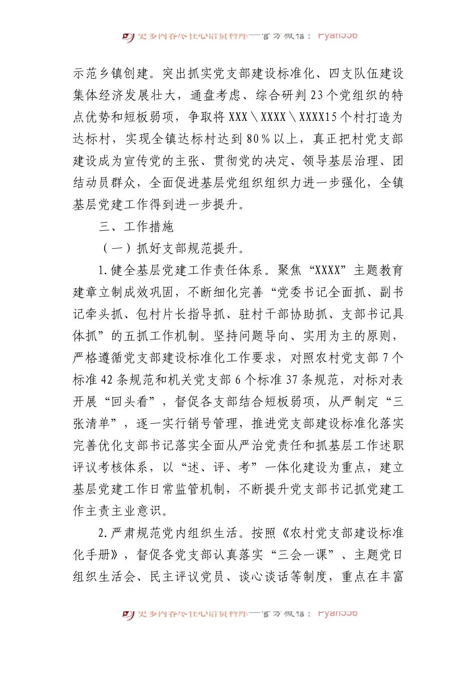 X镇农村基层党建“整乡推进”工作方案.docx_第2页