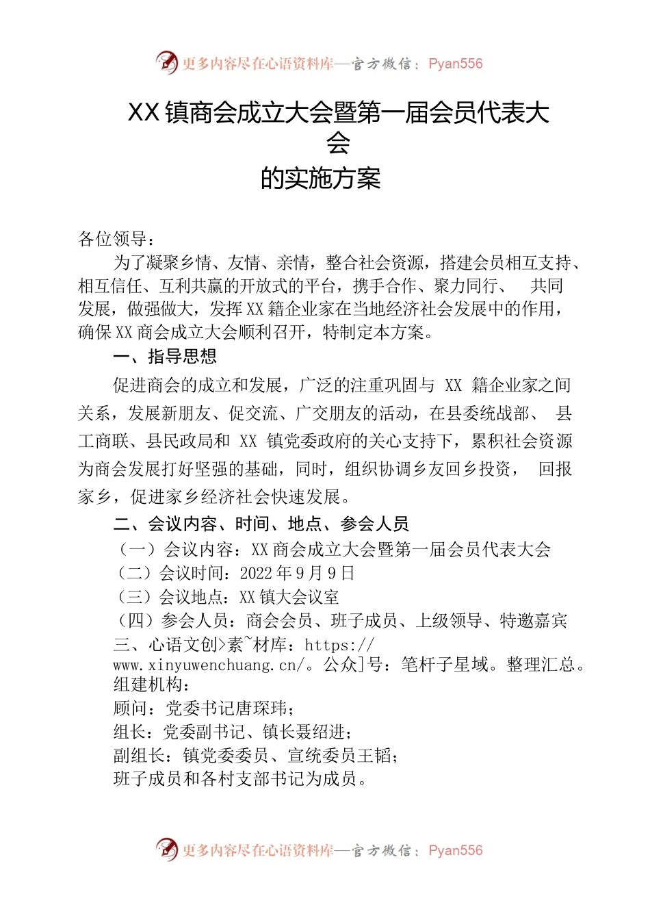 XX镇商会成立大会暨第一届会员代表大会的实施方案.docx_第1页