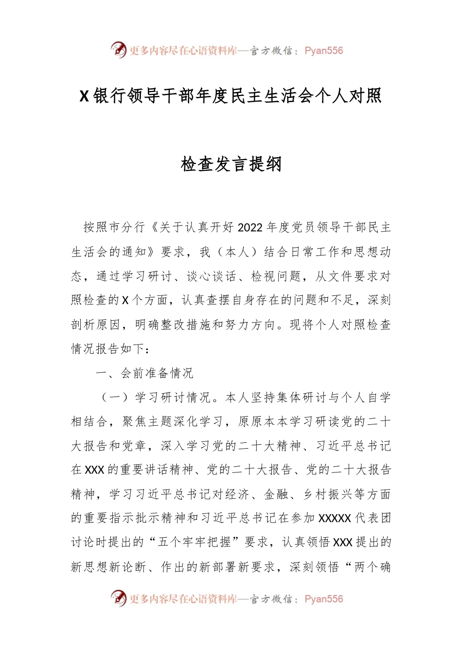 X银行领导干部年度民主生活会个人对照检查发言提纲.docx_第1页