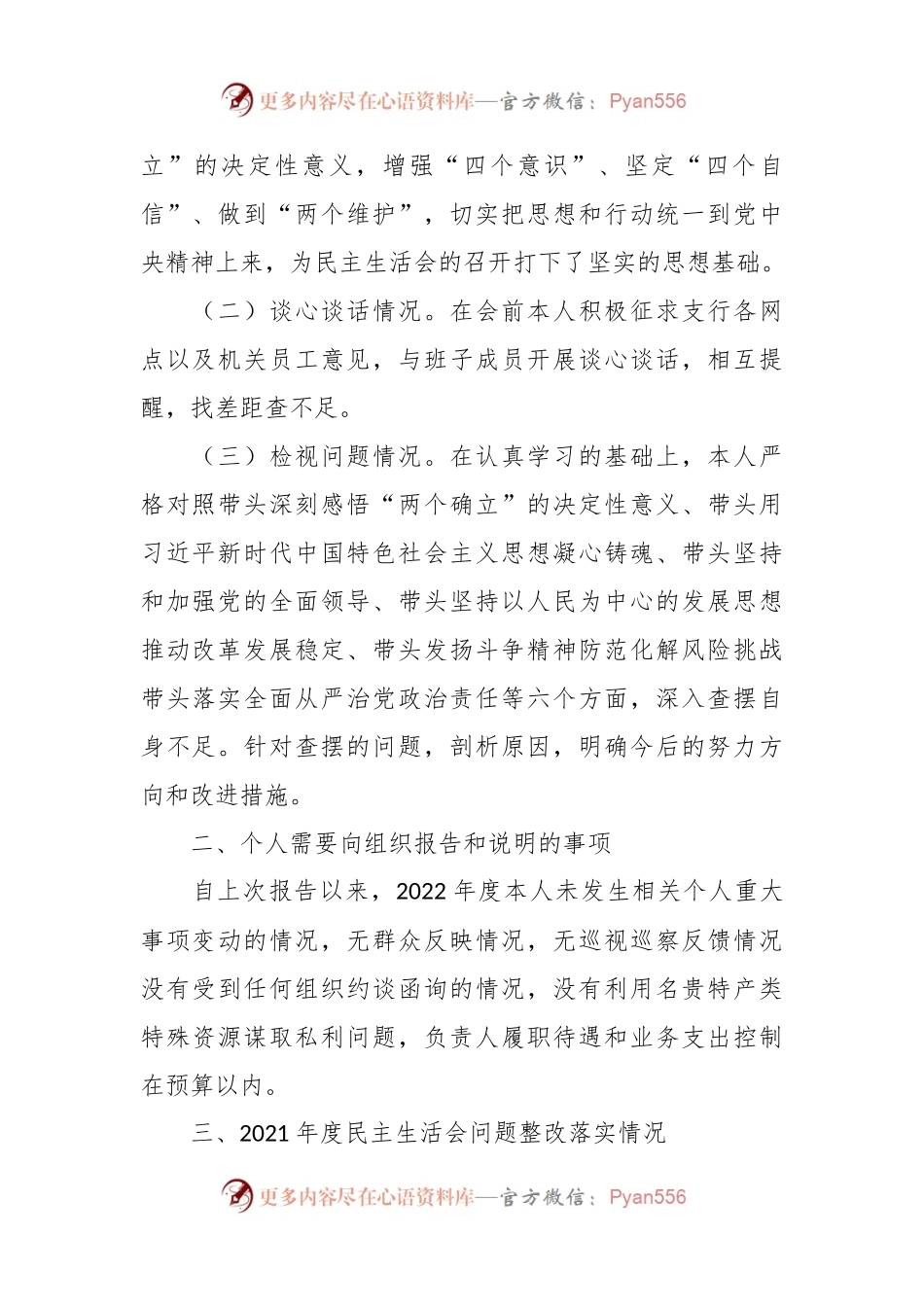 X银行领导干部年度民主生活会个人对照检查发言提纲.docx_第2页