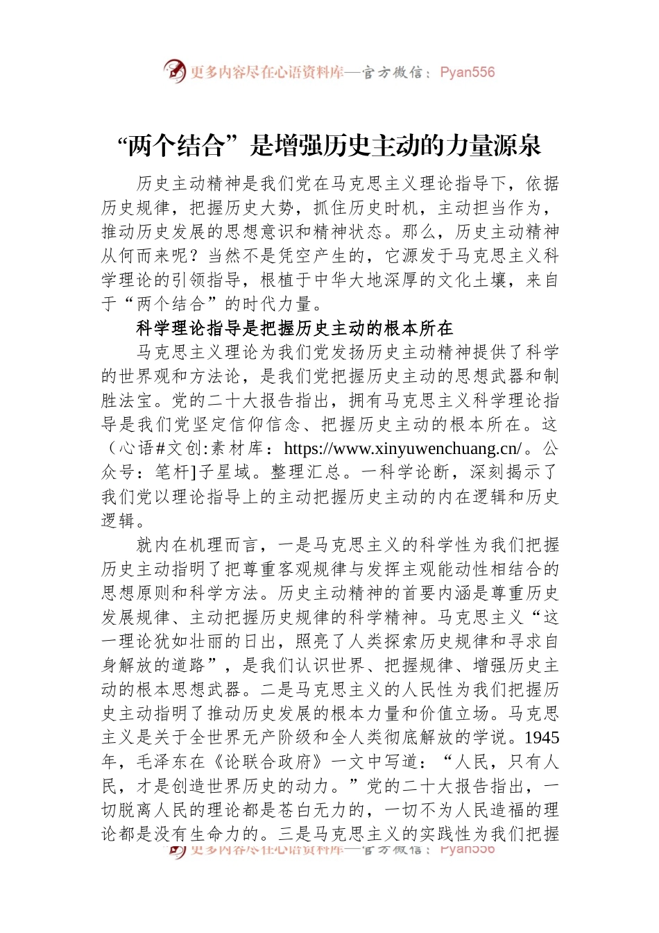 “两个结合”是增强历史主动的力量源泉.docx_第1页