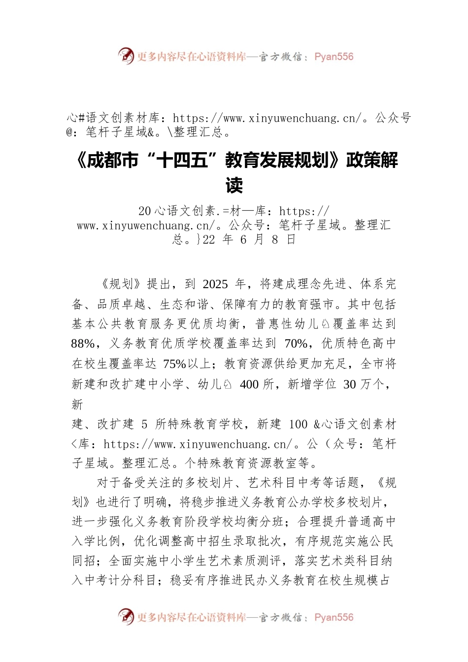 《成都市“十四五”教育发展规划》政策解读（20220608）.docx_第1页