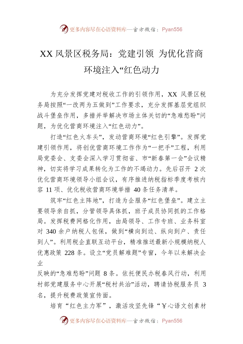 XX风景区税务局：党建引领 为优化营商环境注入“红色动力.docx_第1页