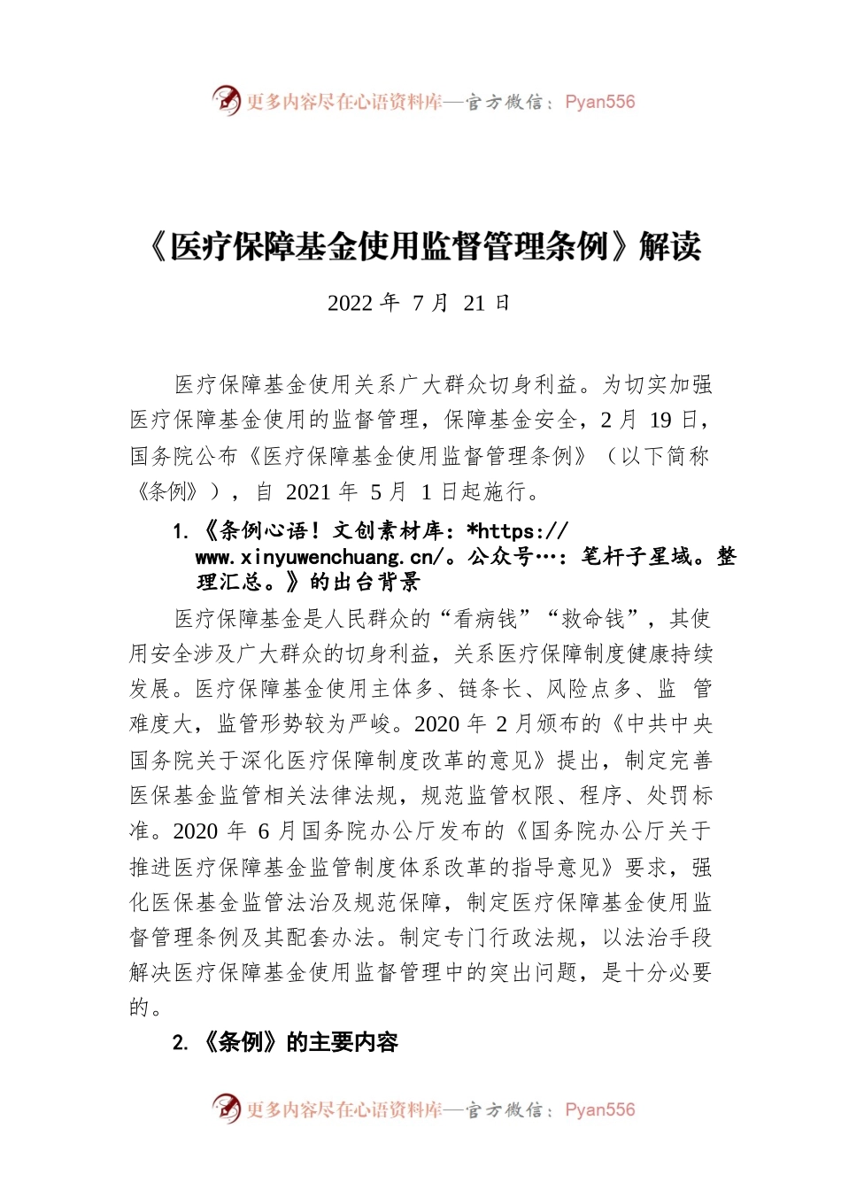 《医疗保障基金使用监督管理条例》解读（20220721）.docx_第1页