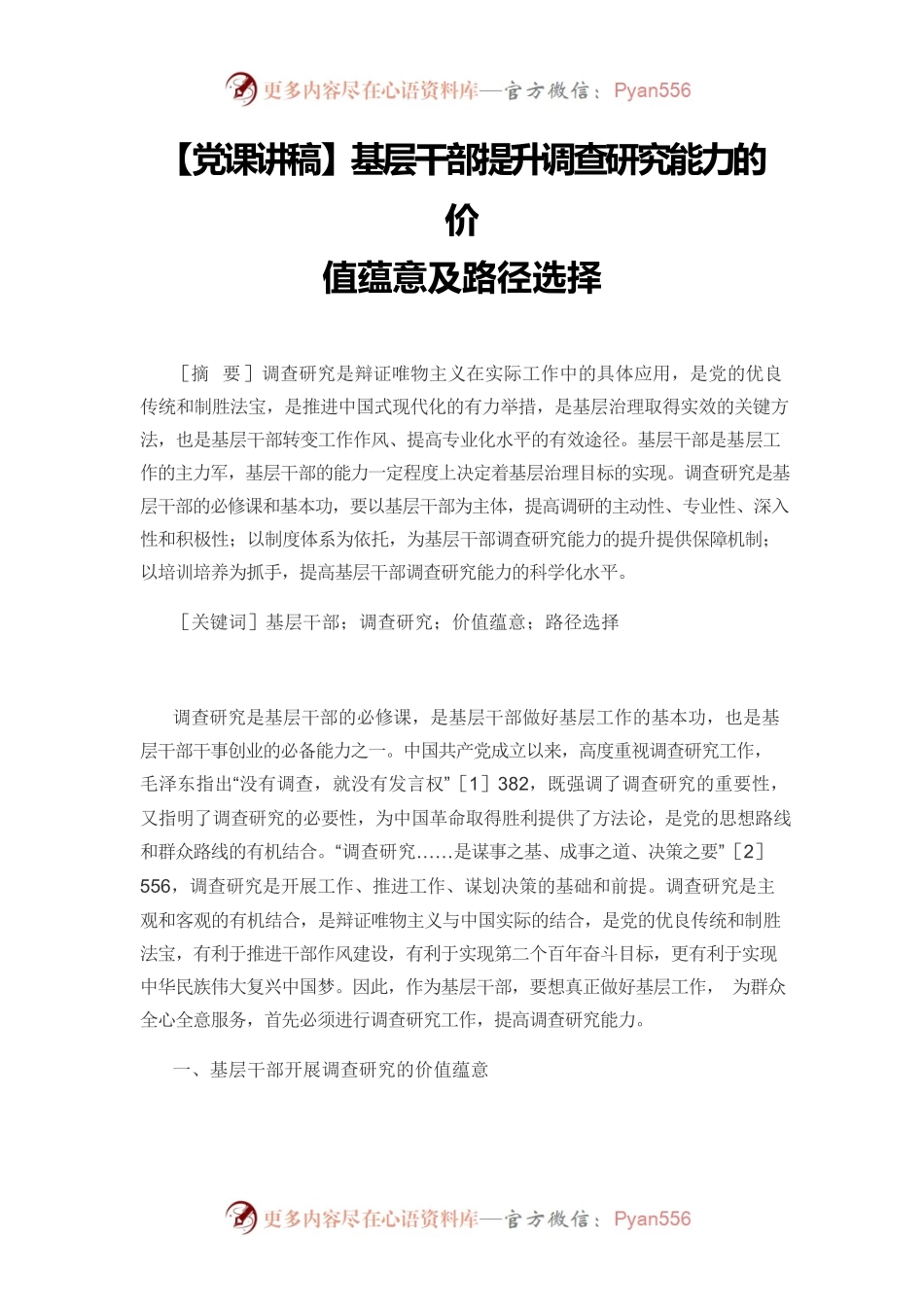 【党课讲稿】基层干部提升调查研究能力的价值蕴意及路径选择.docx_第1页