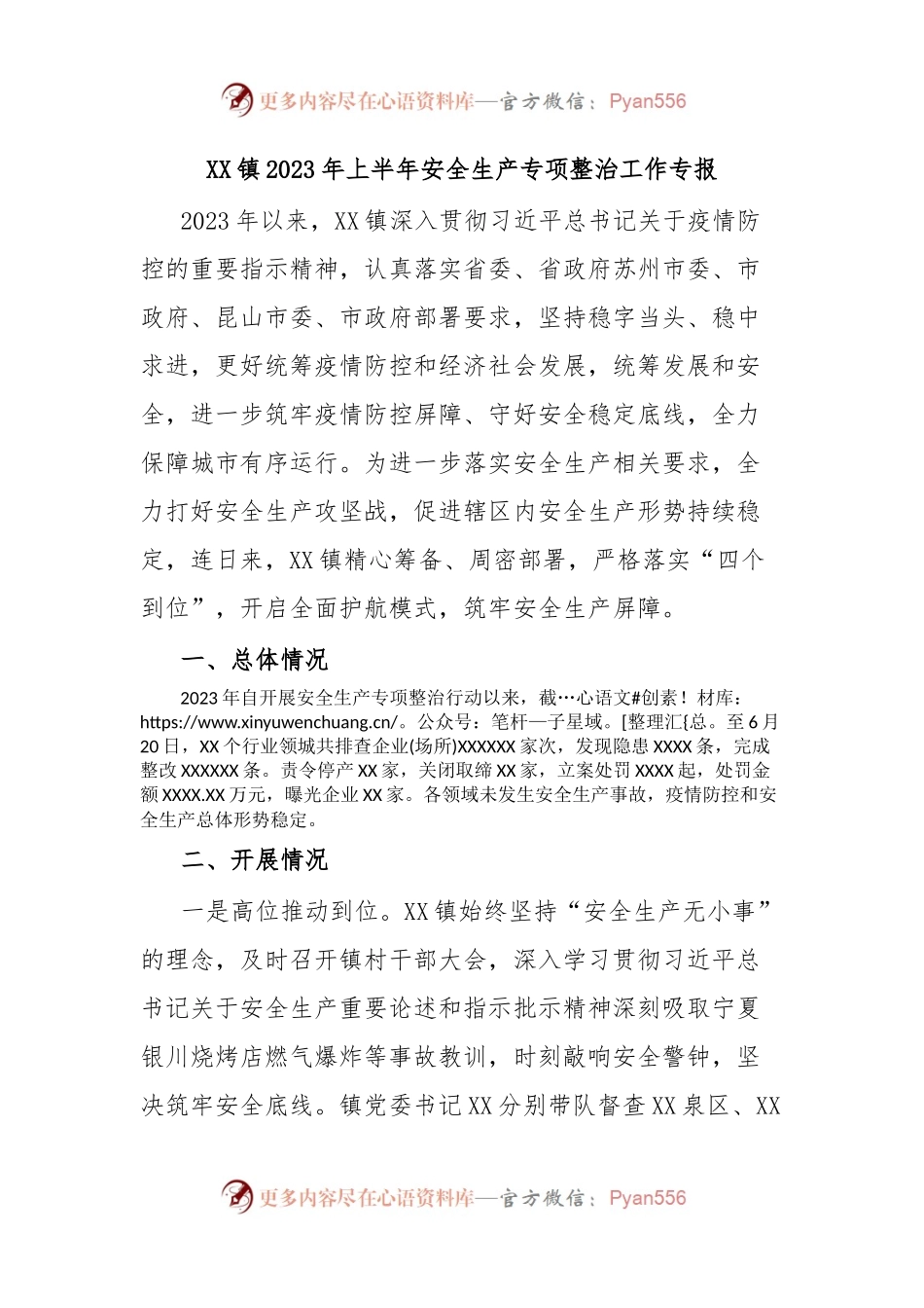 XX镇2023年上半年安全生产专项整治工作专报.docx_第1页