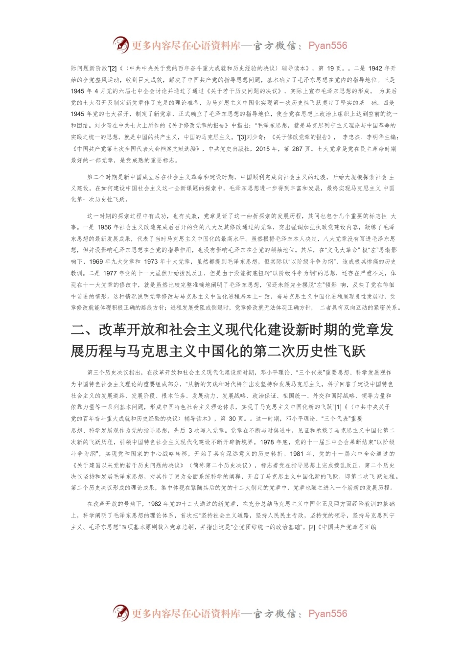 【党课讲稿】党章百年与马克思主义中国化的三次历史性飞跃.docx_第2页