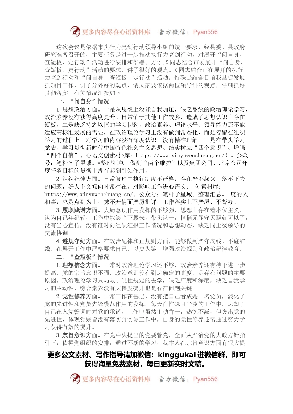 “问自身、查短板、定行动”活动专题组织生活会对照检查发言提纲.docx_第1页