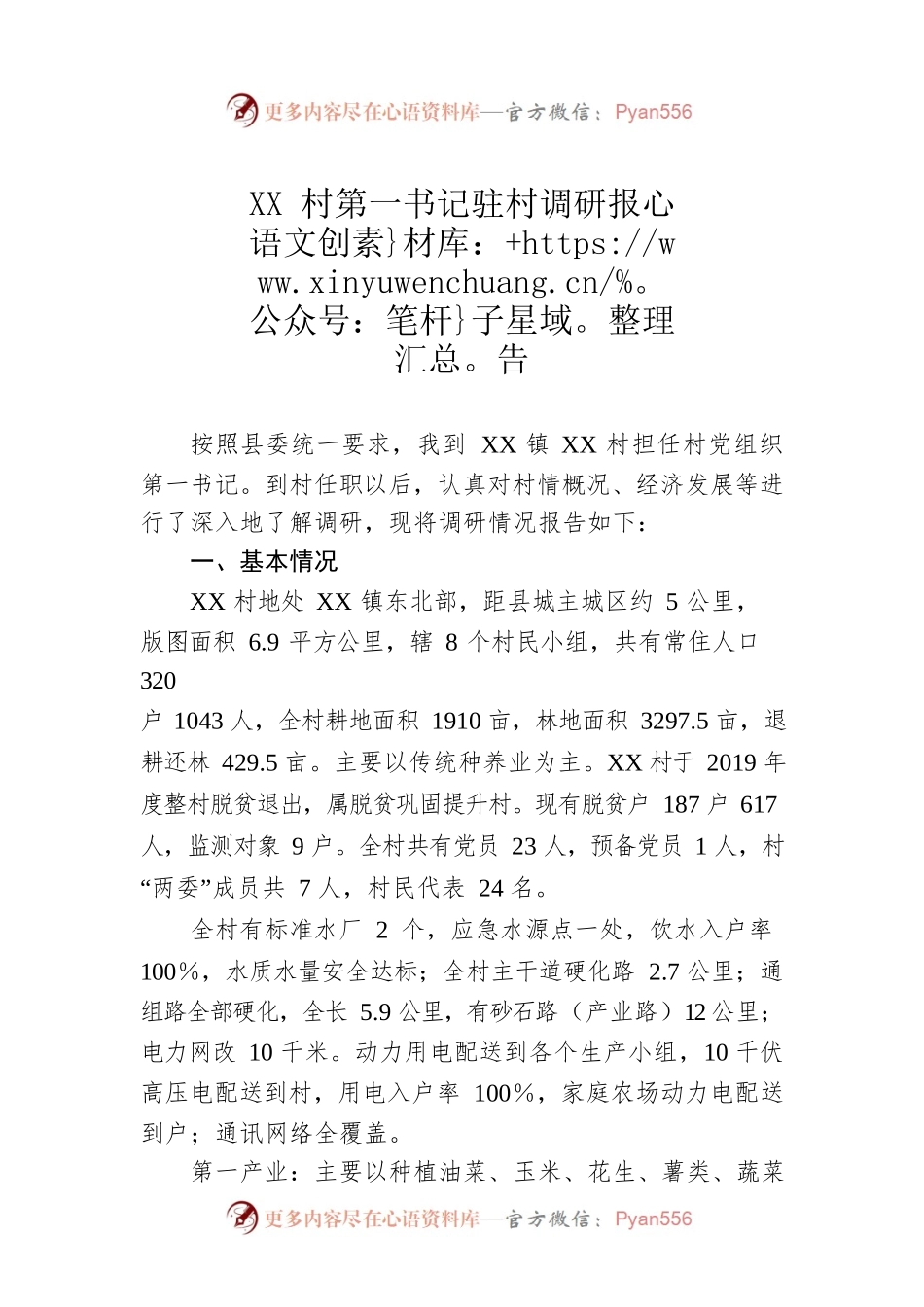XX村第一书记驻村调研报告.docx_第1页