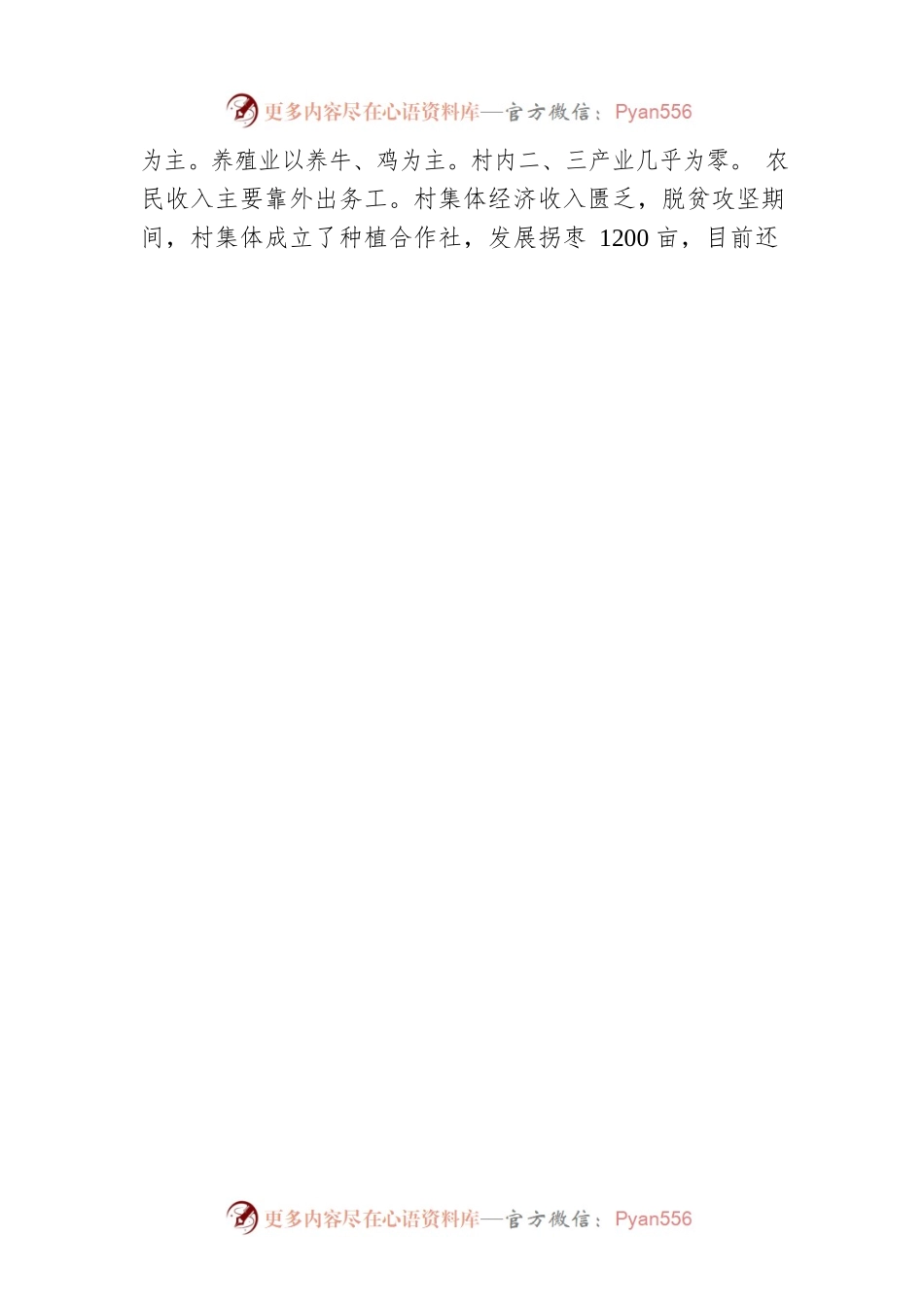 XX村第一书记驻村调研报告.docx_第2页
