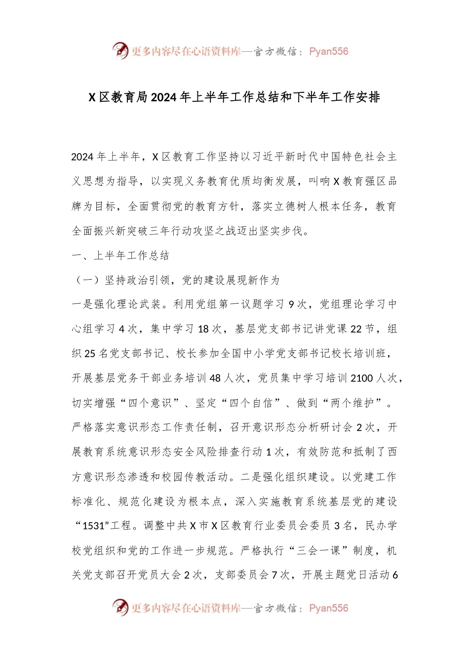 X区教育局2024年上半年工作总结和下半年工作安排.docx_第1页