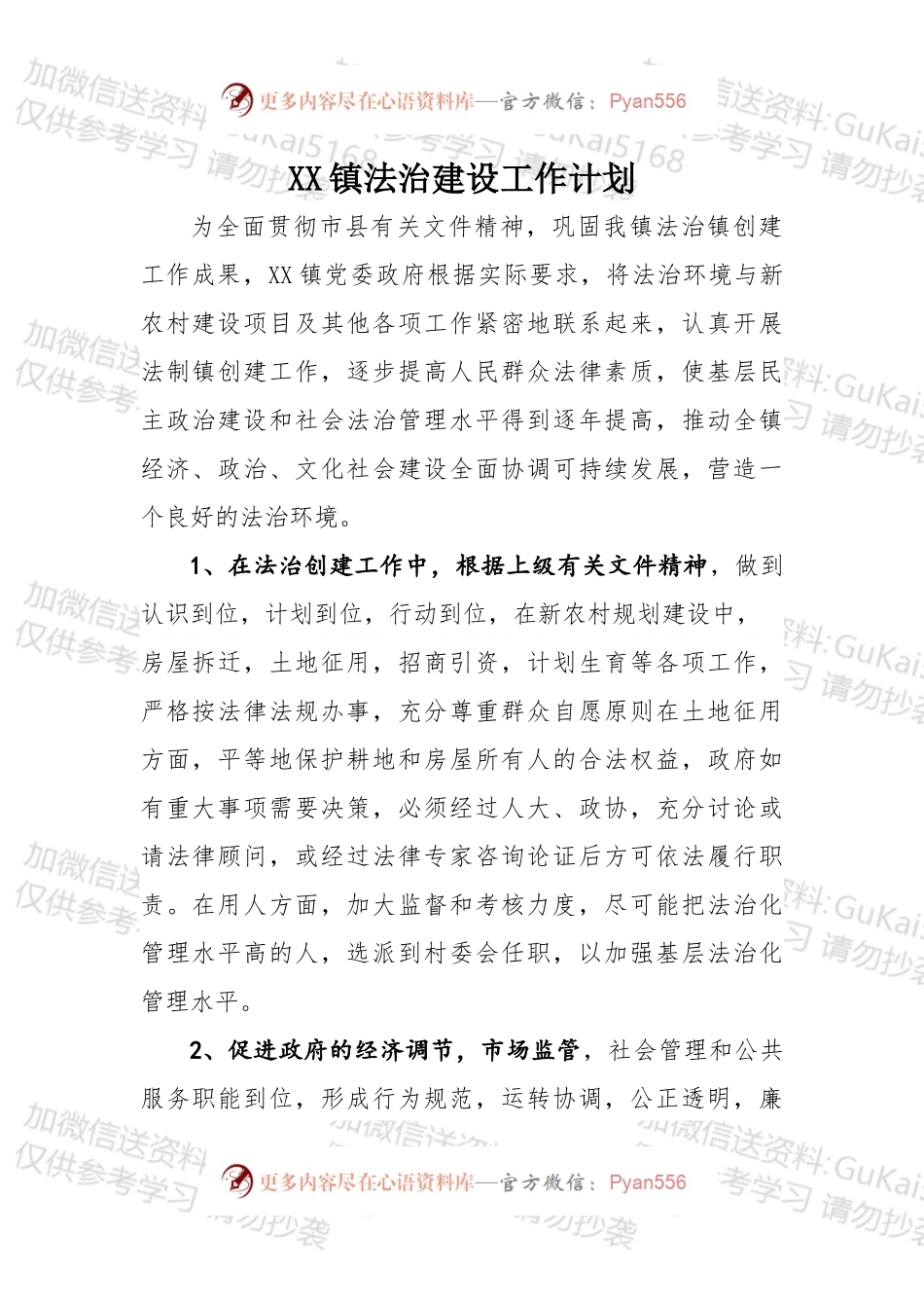 XX镇法治建设工作计划.docx_第1页