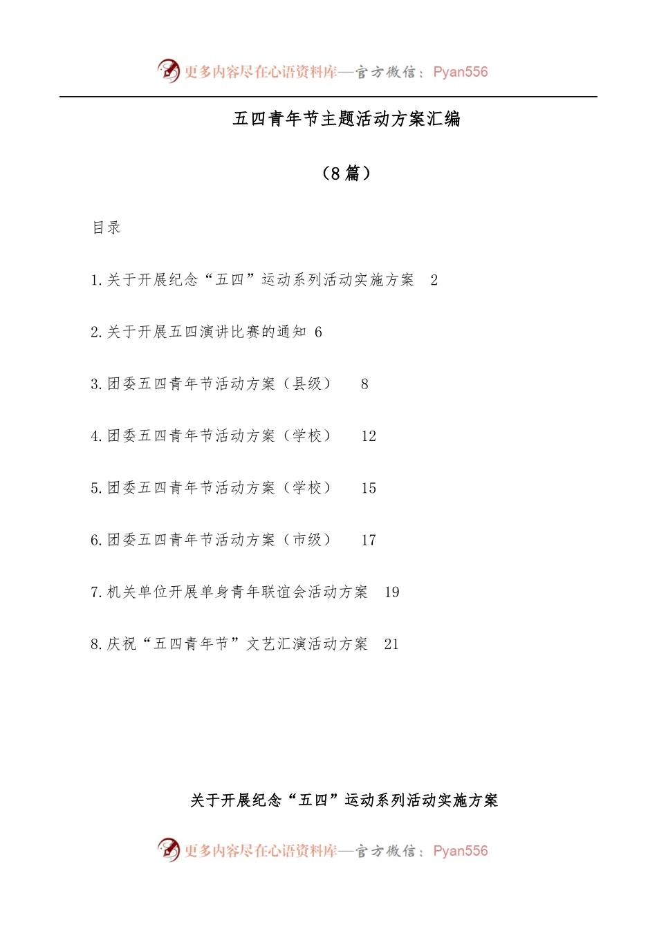 [8篇]五四青年节主题活动方案汇编.docx_第1页
