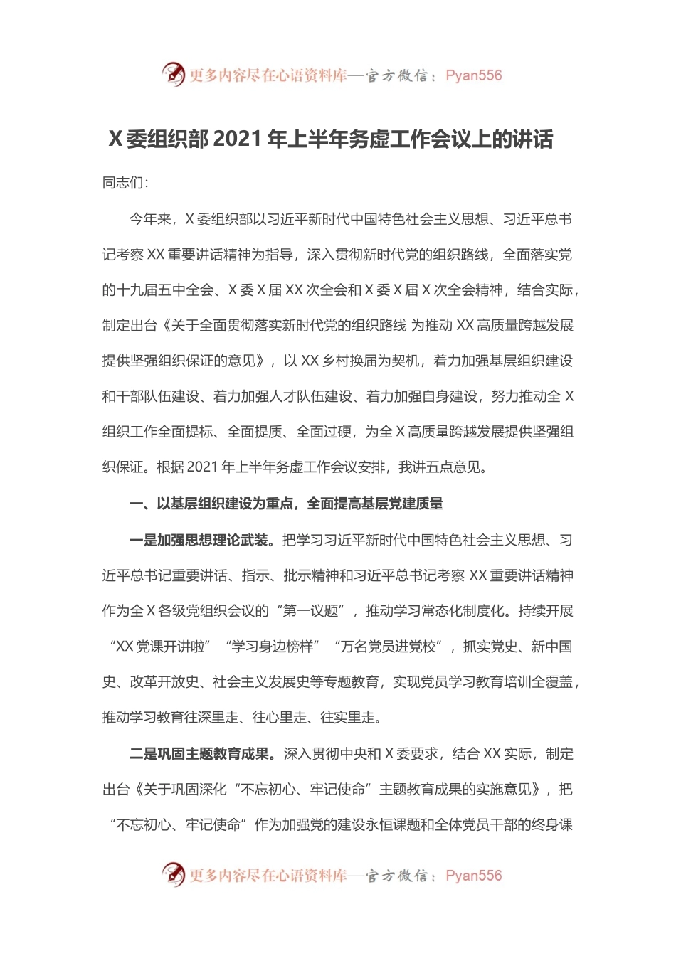 X委组织部2021年上半年务虚工作会议上的讲话.docx_第1页