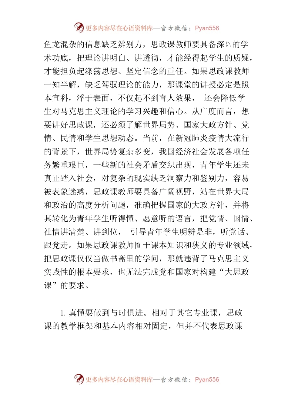 【常委宣传部长中心组研讨发言】思政课教师要做到三个“真”.docx_第2页
