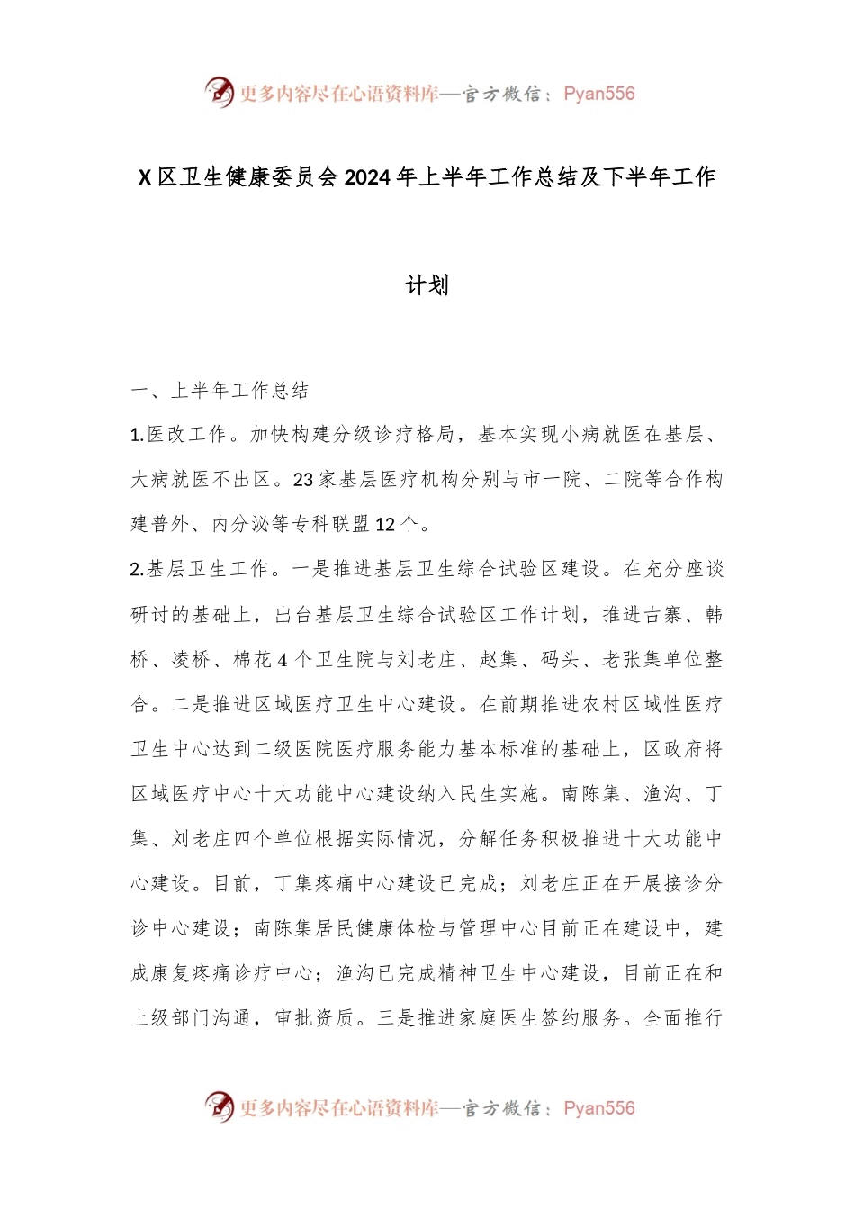 X区卫生健康委员会2024年上半年工作总结及下半年工作计划.docx_第1页