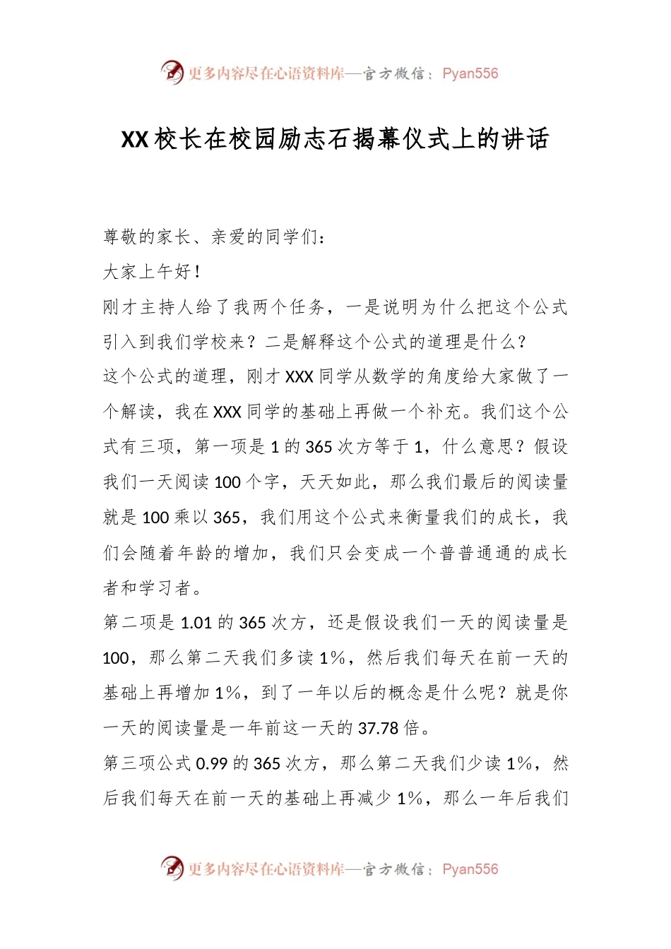XX校长在校园励志石揭幕仪式上的讲话.docx_第1页