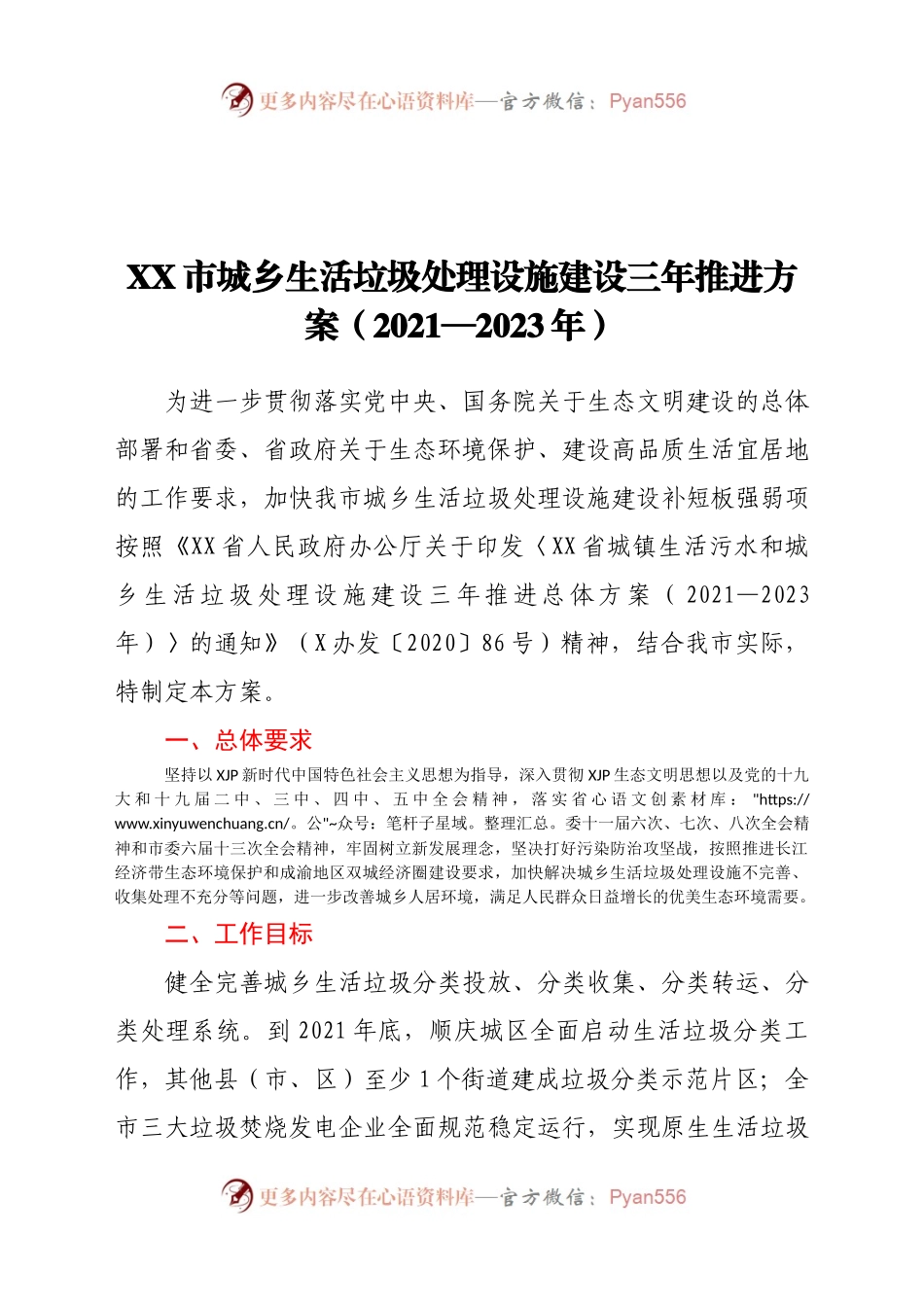 X市城乡生活垃圾处理设施建设三年推进方案（2021—2023年）.docx_第1页