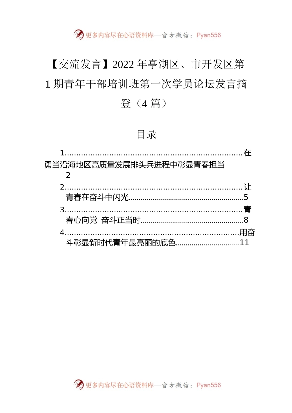 【交流发言】2022年亭湖区、市开发区第1期青年干部培训班第一次学员论坛发言摘登（4篇）.docx_第1页