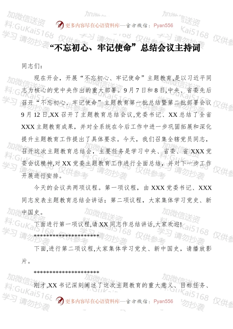 “不忘初心、牢记使命”总结会议主持词.docx_第1页