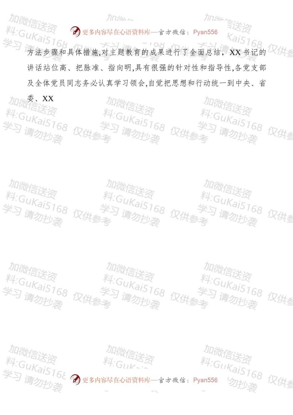 “不忘初心、牢记使命”总结会议主持词.docx_第2页