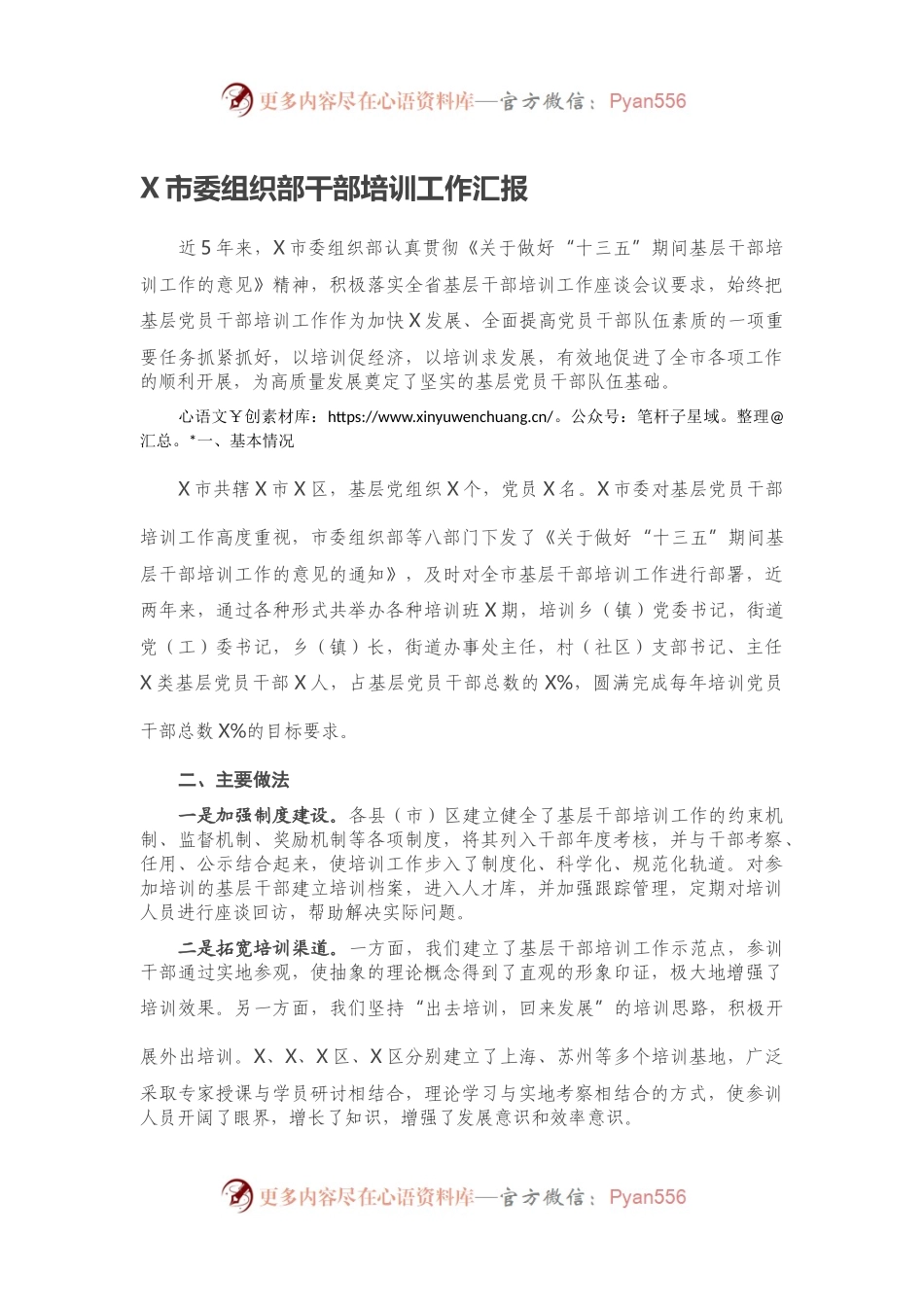 X市委组织部干部培训工作汇报.docx_第1页