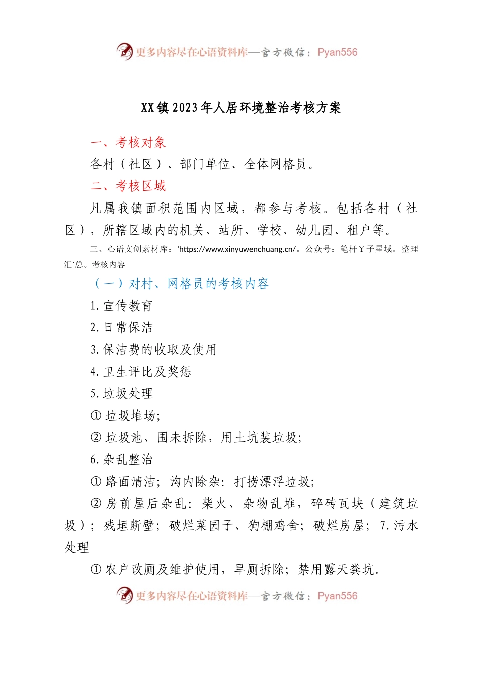 XX镇2023年人居环境整治考核方案.docx_第1页
