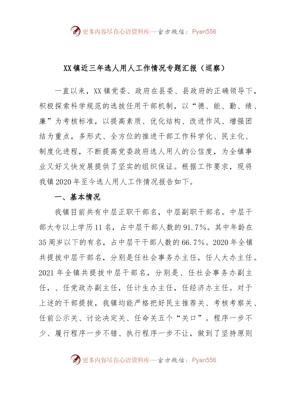 XX镇近三年选人用人工作情况专题汇报.docx_第1页