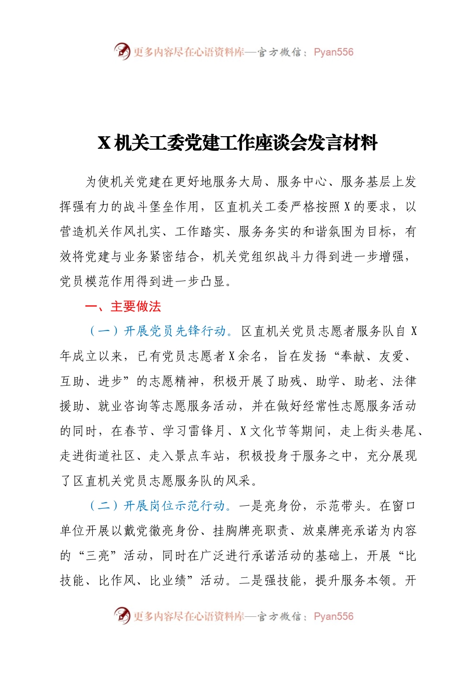 X机关工委党建工作座谈会发言材料料.docx_第1页