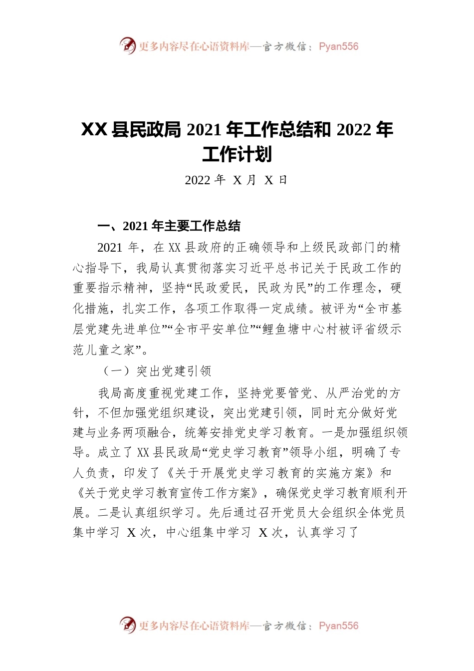X县民政局2021年工作总结和2022年工作计划.docx_第1页