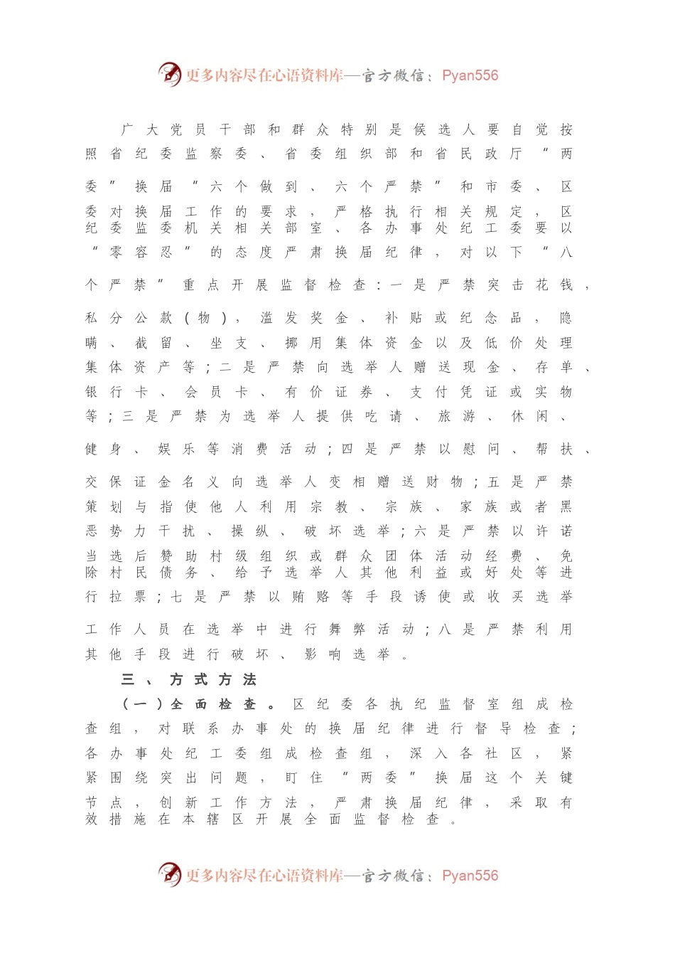 X社区“两委”换届纪律加强监督检查的工作方案.docx_第2页