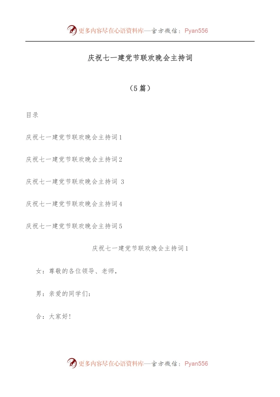 [5篇]庆祝七一建党节联欢晚会主持词.docx_第1页