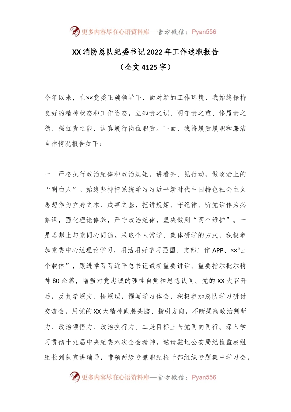 XX消防总队纪委书记2022年工作述职报告（全文4125字）.docx_第1页