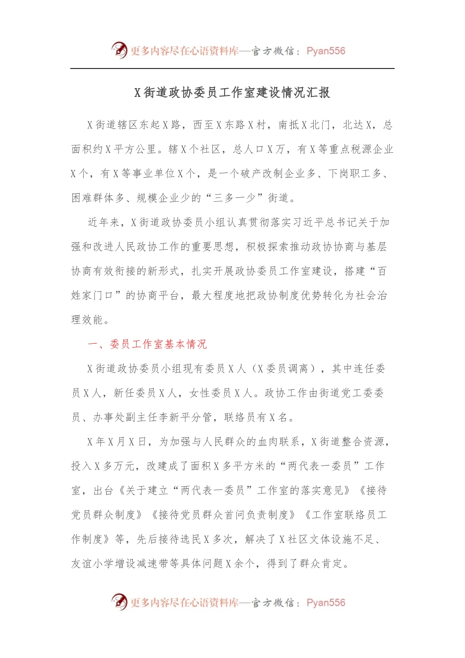 X街道政协委员工作室建设情况汇报[2].docx_第1页