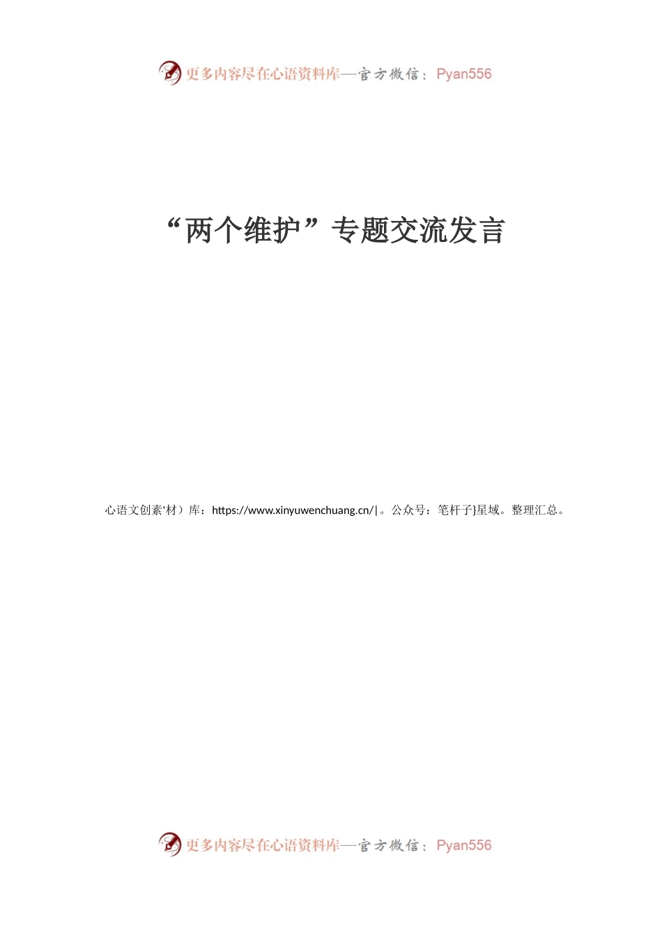 “两个维护”专题交流发言参考资料.docx_第1页