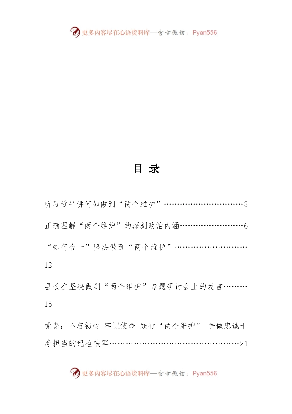 “两个维护”专题交流发言参考资料.docx_第2页