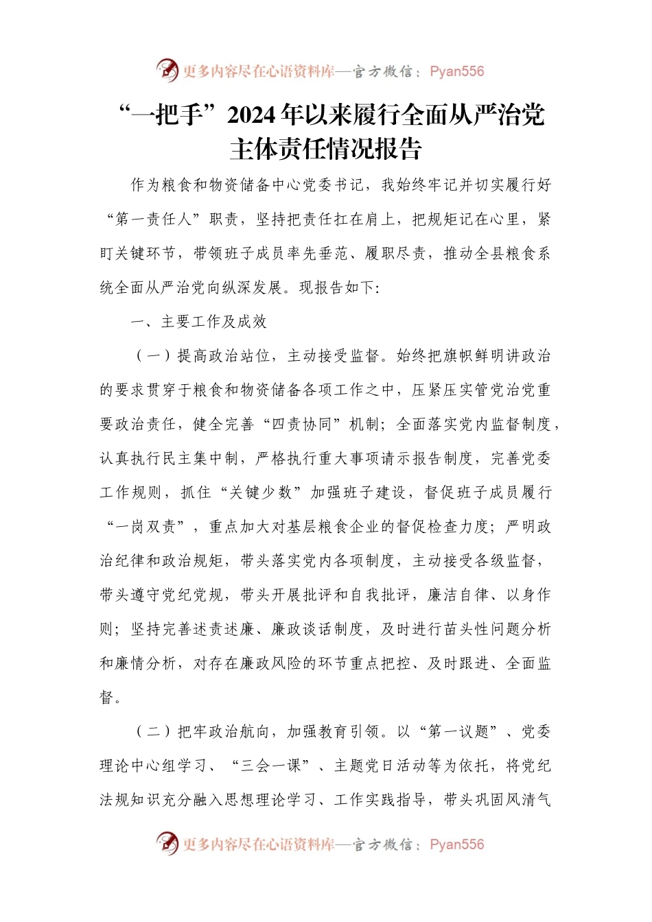 “一把手”2024年以来履行全面从严治党主体责任情况报告.docx_第1页