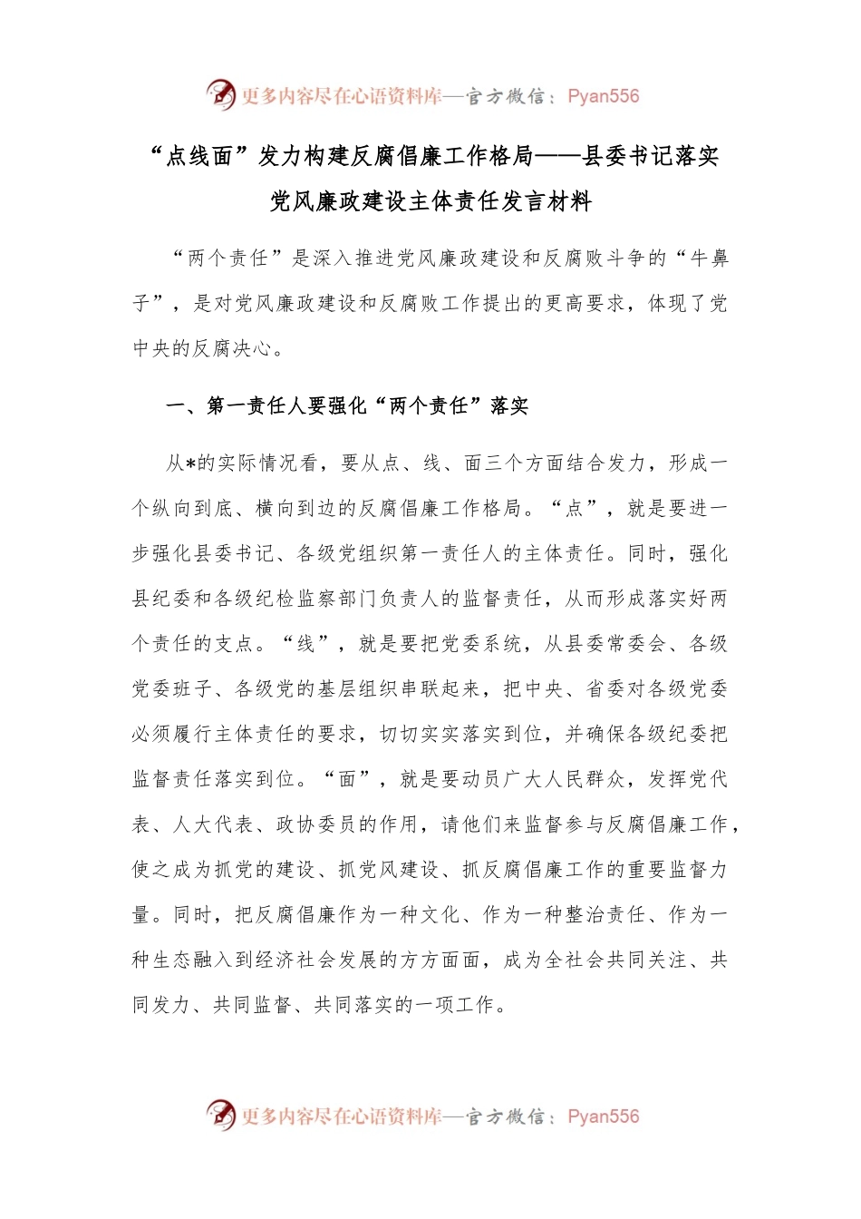 “点线面”发力构建反腐倡廉工作格局——县委书记落实党风廉政建设主体责任发言材料.docx_第1页